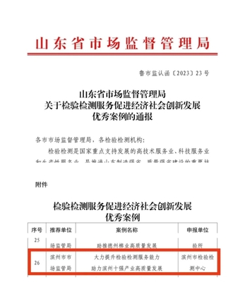 我市入圍全省“檢驗(yàn)檢測服務(wù)促進(jìn)經(jīng)濟(jì)社會(huì)創(chuàng)新發(fā)展”優(yōu)秀案例