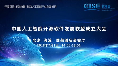 中國人工智能開源軟件發(fā)展聯(lián)盟成立大會在京舉行，推動人工智能應(yīng)用軟件開發(fā)新篇章